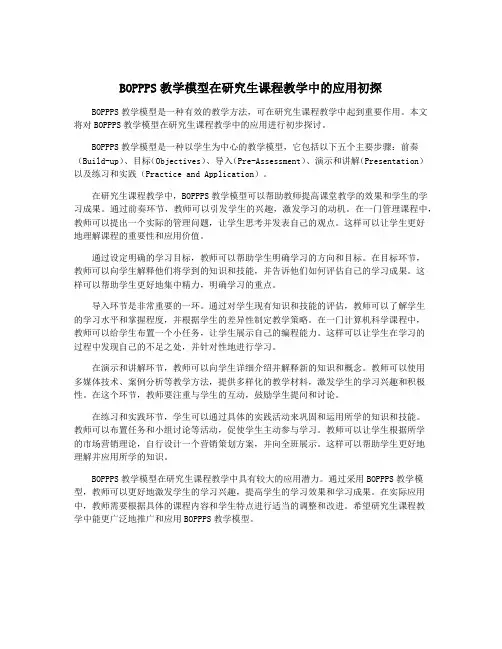 BOPPPS教学模型在研究生课程教学中的应用初探