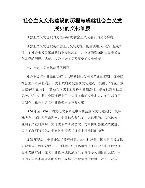社会主义文化建设的历程与成就社会主义发展史的文化维度