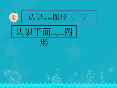 一年级数学下册认识平面图形