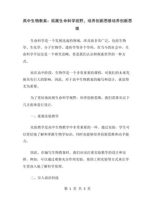 高中生物教案：拓展生命科学视野,培养创新思维