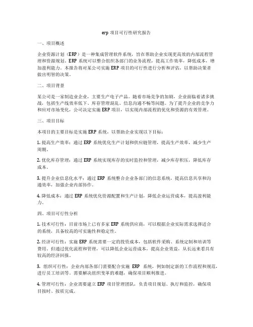erp项目可行性研究报告