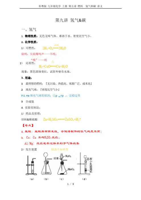 科粤版 九年级化学 上册 第五章 燃料  氢气和碳 讲义