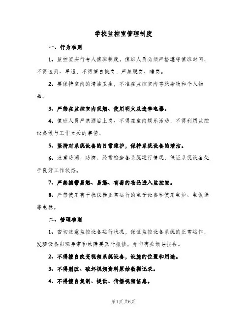 学校监控室管理制度(3篇)