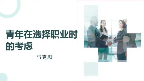 《青年在选择职业时的考虑》课件(共51张PPT)--高教版中职语文职业模块工科类