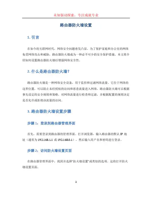 路由器防火墙设置