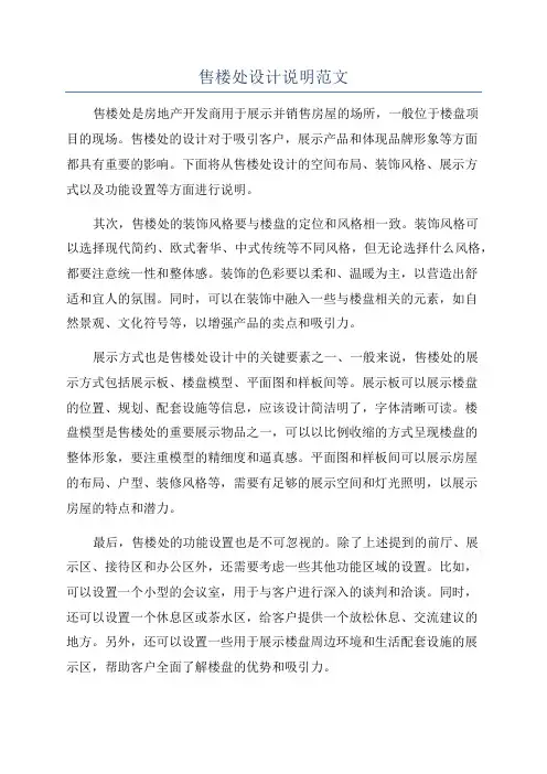 售楼处设计说明范文