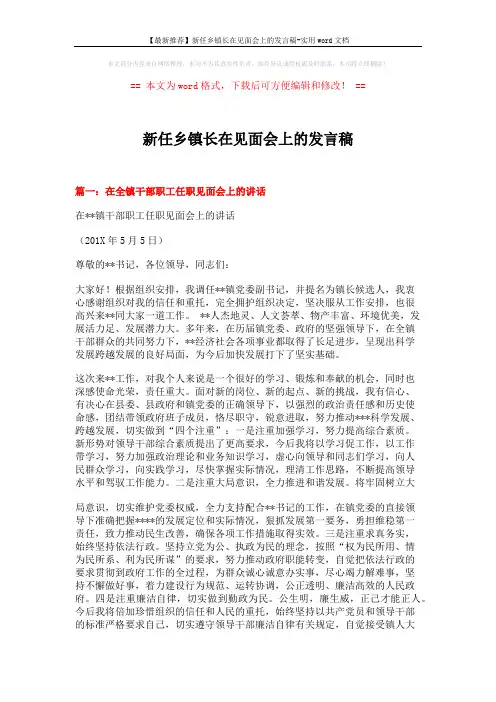【最新推荐】新任乡镇长在见面会上的发言稿-实用word文档 (5页)