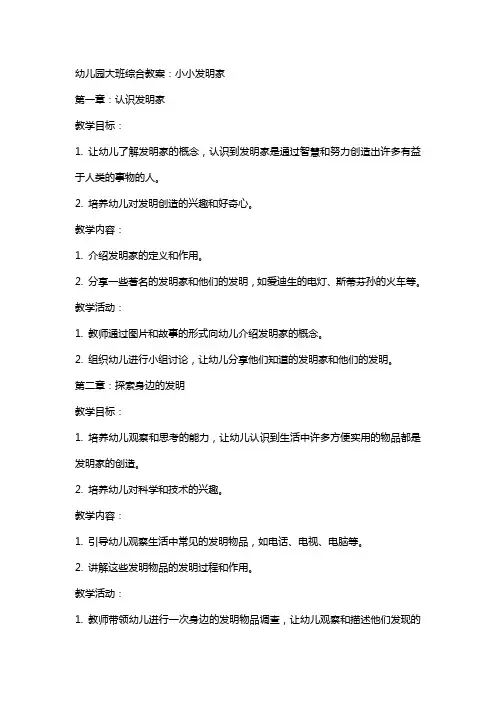 幼儿园大班综合教案：小小发明家