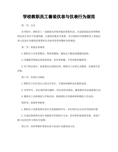 学校教职员工着装仪容与仪表行为规范