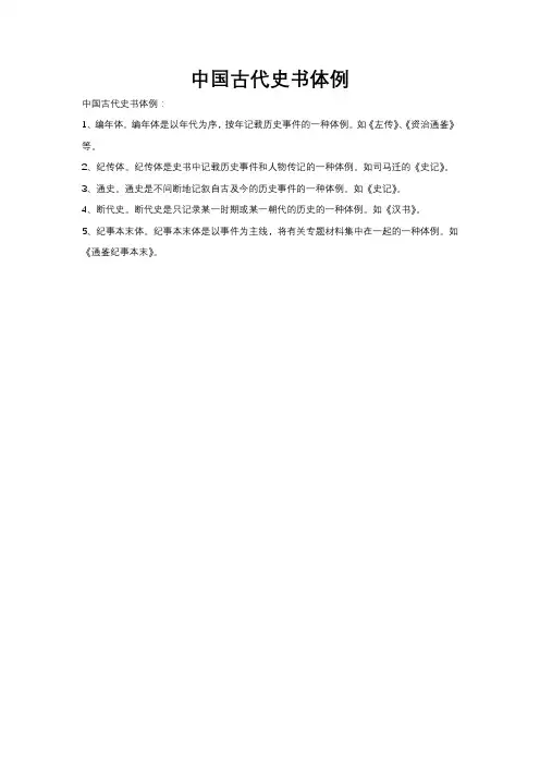 中国古代史书体例
