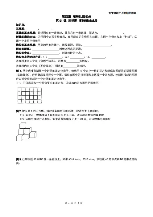 精品 七年级数学上册同步讲义--图形认识-第01课 三视图 直线射线线段