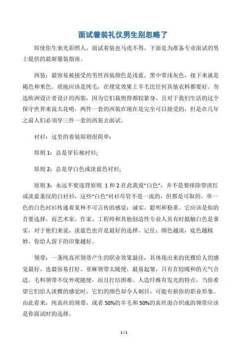 【个人礼仪】面试着装礼仪男生别忽略了