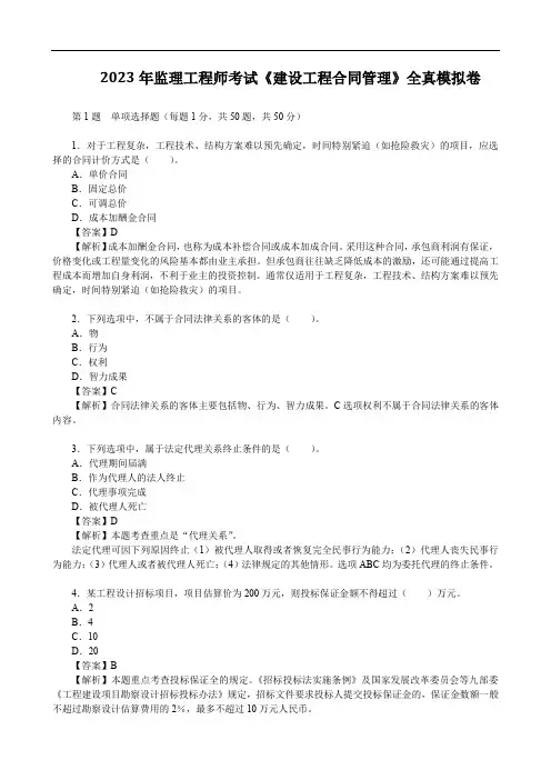 2023年监理工程师考试《建设工程合同管理》全真模拟卷