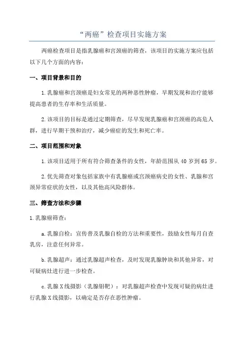 “两癌”检查项目实施方案