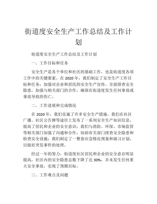 街道度安全生产工作总结及工作计划