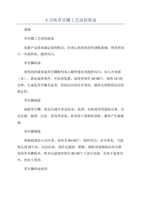 3万吨草甘膦工艺流程简述