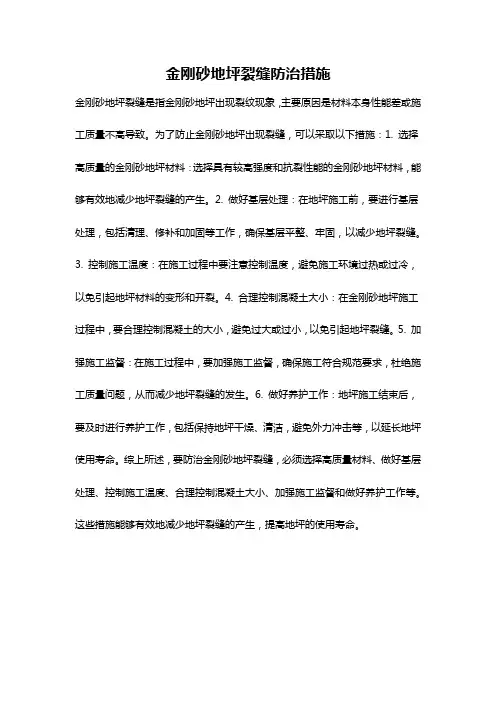金刚砂地坪裂缝防治措施