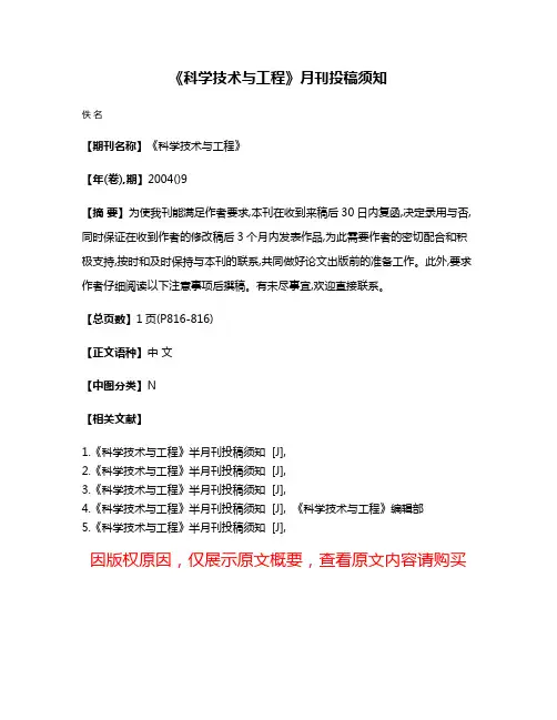 《科学技术与工程》月刊投稿须知