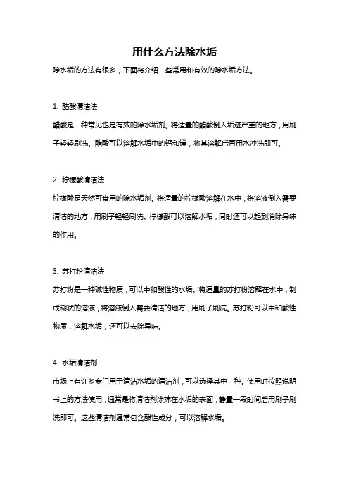 用什么方法除水垢