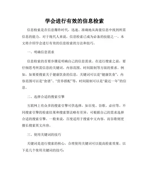 学会进行有效的信息检索