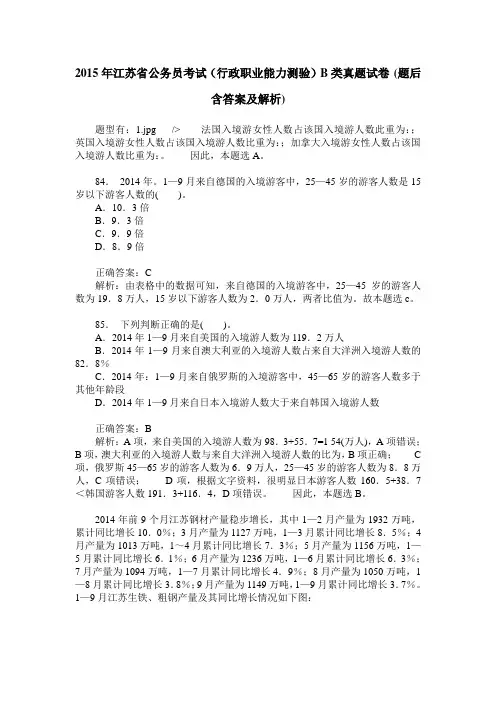 2015年江苏省公务员考试(行政职业能力测验)B类真题试卷(题后含答
