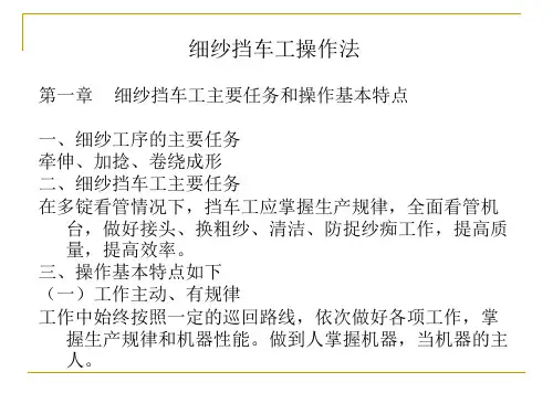 XXXX纺织集团公司挡车工操作法..