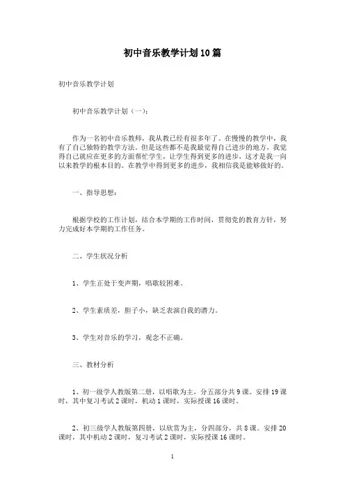 初中音乐教学计划10篇