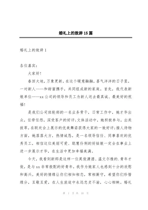 婚礼上的致辞15篇