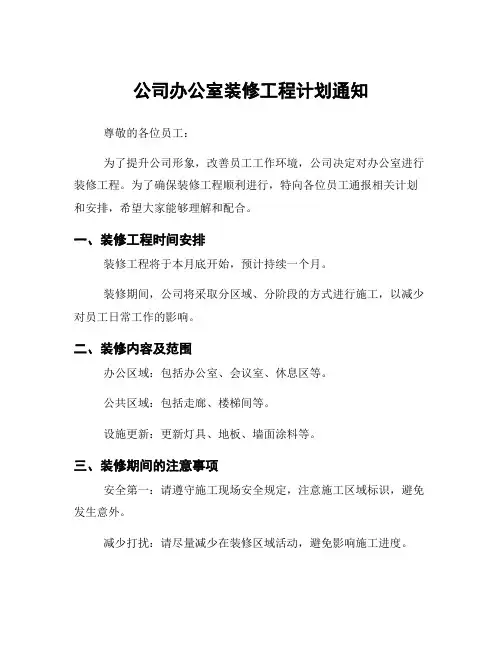 公司办公室装修工程计划通知