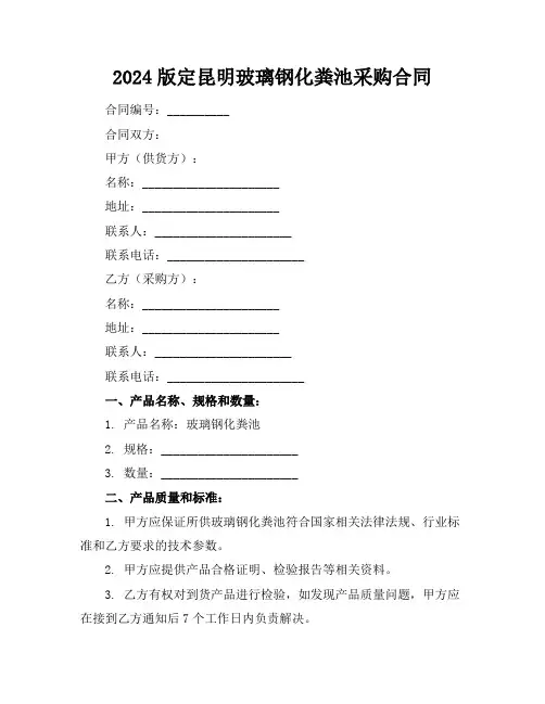 2024版定昆明玻璃钢化粪池采购合同