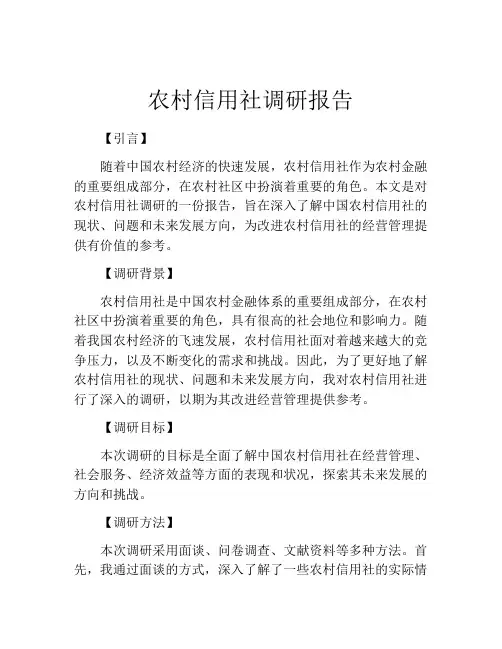 农村信用社调研报告
