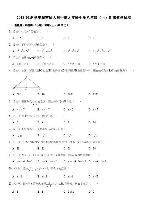 2018-2019学年湖南师大附中博才实验中学八年级(上)期末数学试卷