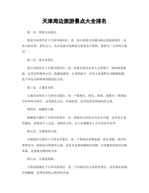 天津周边旅游景点大全排名
