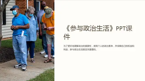 《参与政治生活》课件