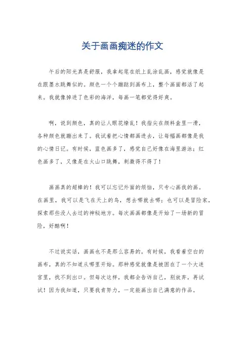 关于画画痴迷的作文