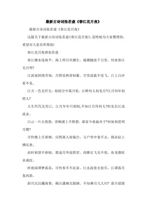 最新古诗词张若虚《春江花月夜》.doc