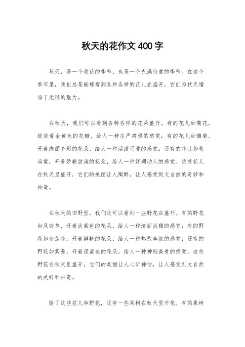 秋天的花作文400字