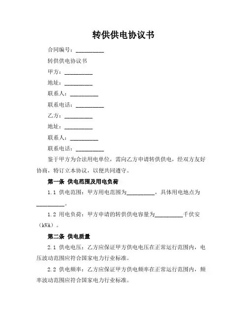 转供供电协议书 