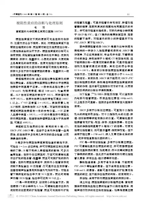 梗阻性黄疸的诊断与处理原则