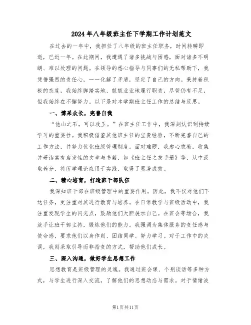 2024年八年级班主任下学期工作计划范文（六篇）