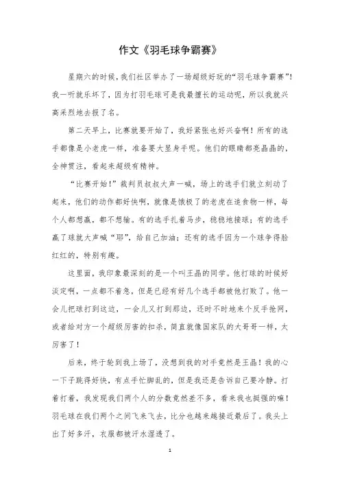 作文《羽毛球争霸赛》