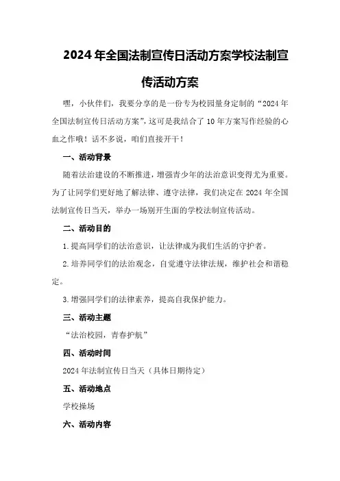 2024年全国法制宣传日活动方案学校法制宣传活动方案