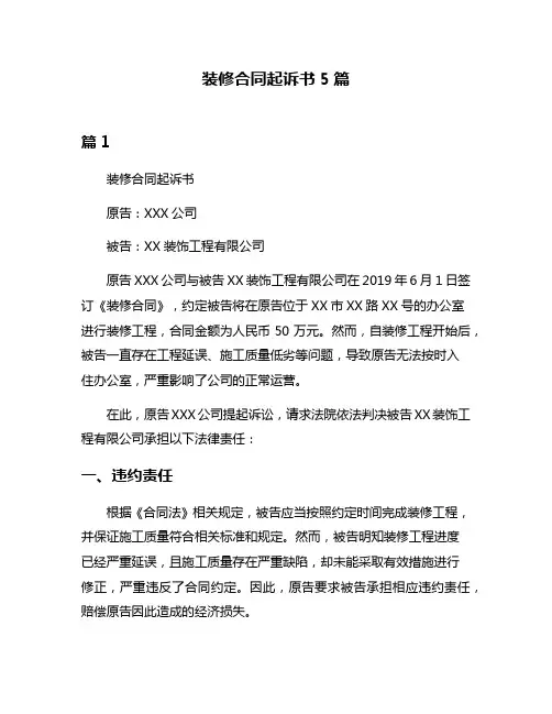 装修合同起诉书5篇