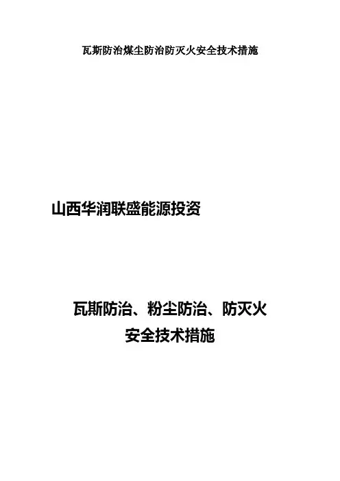瓦斯防治煤尘防治防灭火安全技术措施