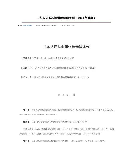 中华人民共和国道路运输条例