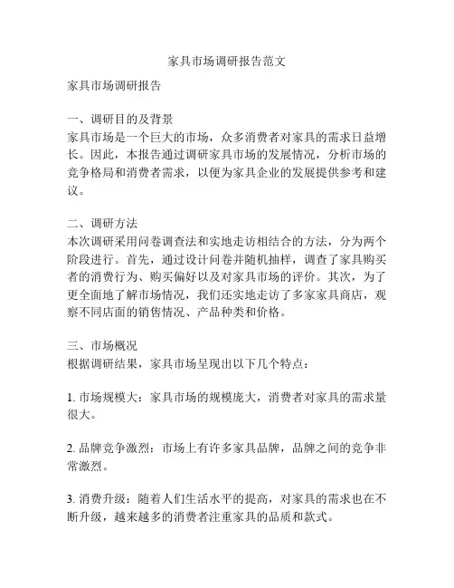 家具市场调研报告范文