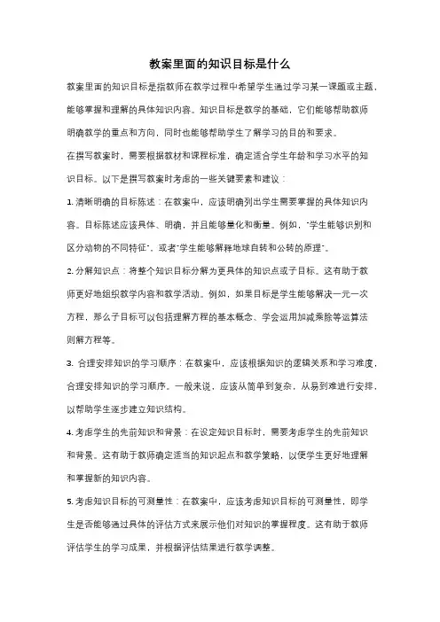 教案里面的知识目标是什么