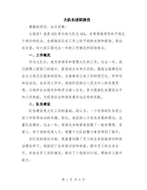 大队长述职报告