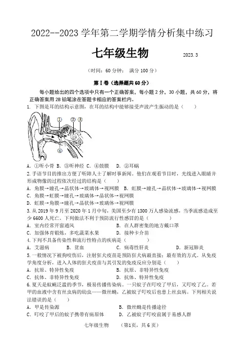 山东省泰安市泰山外国语学校(五四制)2022-2023学年七年级下学期3月月考生物试题