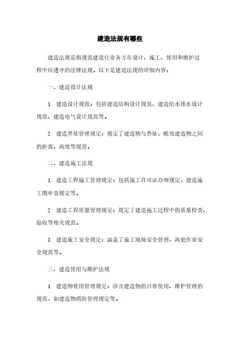 建筑法规有哪些